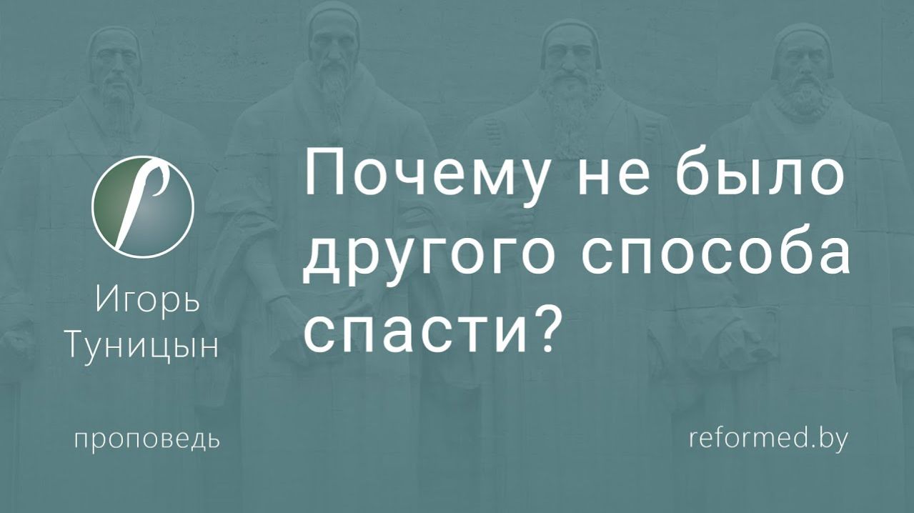 Почему не было другого способа спасти? || пастор Игорь Туницын