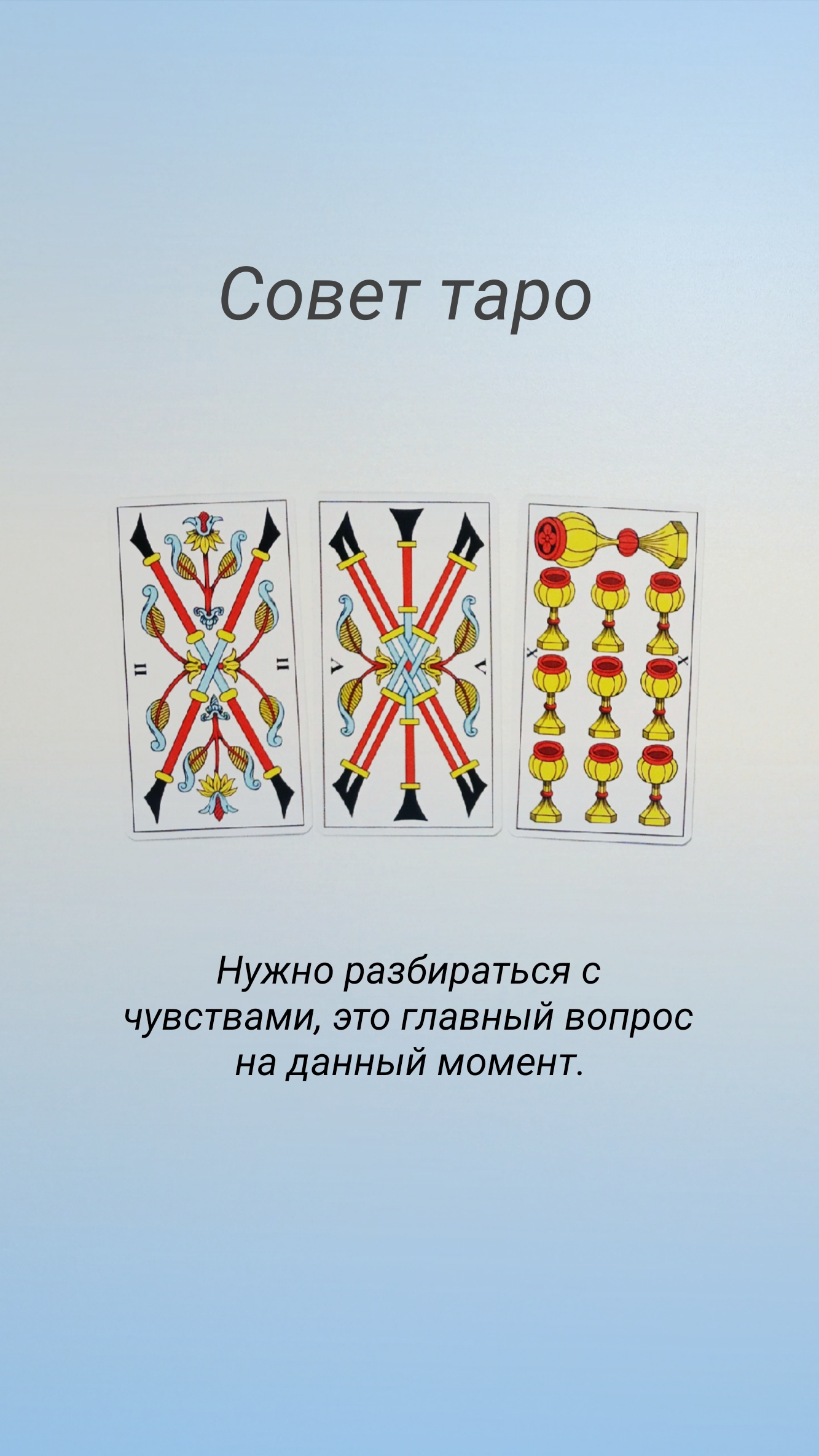 Совет таро