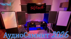 АудиоСаммит для молодых 2026