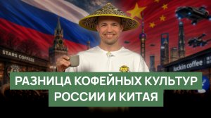 Разница кофейных культур Китая и России | RBA