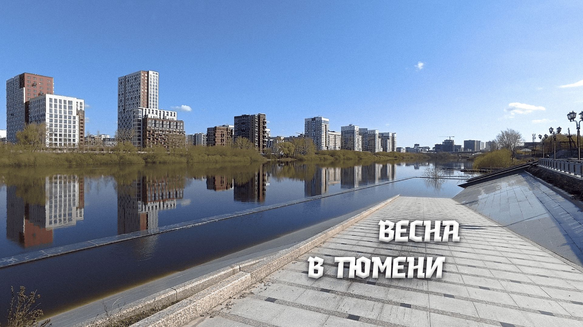 Весна в Тюмени 2