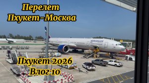 Перелет Аэрофлот| Москва Пхукет| январь 2026