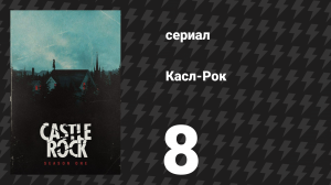 Касл-Рок 1 сезон 8 серия «Идеальное прошлое» (сериал, 2018)