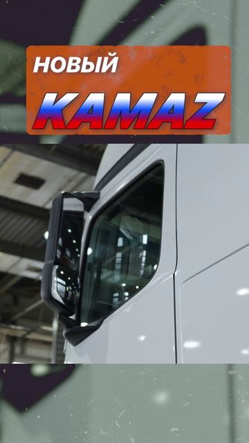 Обзор измений в новом камазе 2024-25гг