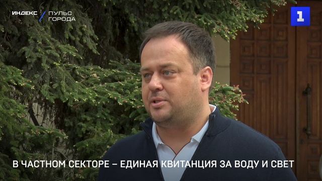 В частном секторе – единая квитанция за воду и свет