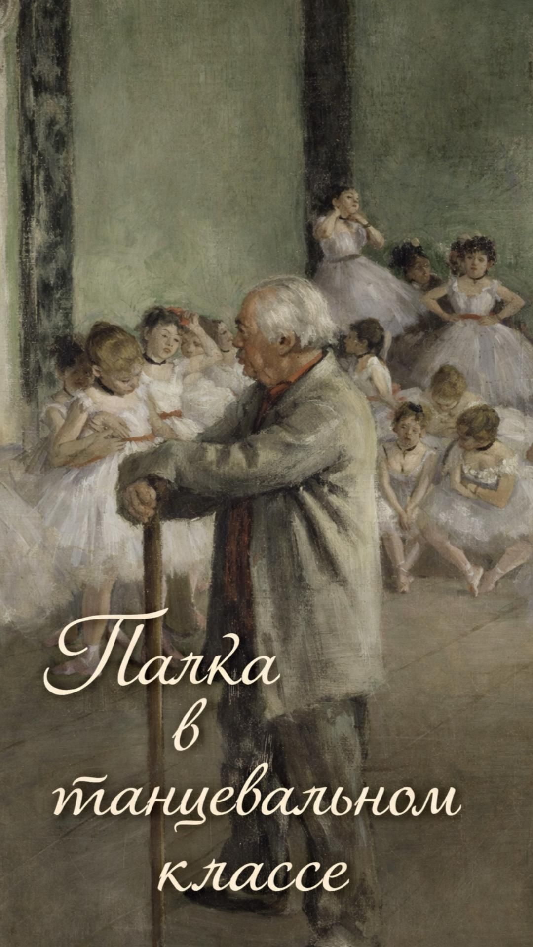 Палка в танцевальном классе