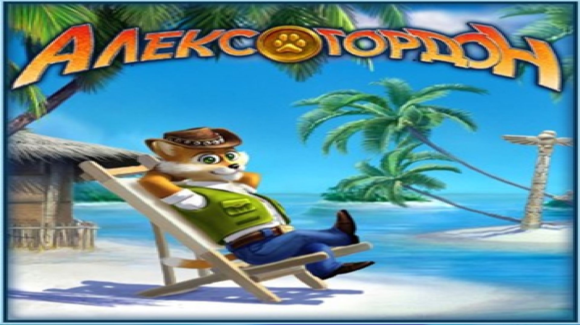 Игра Алекс Гордон Часть 3