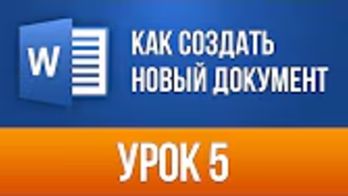 Как создать Новый Документ Word Шаблоны Word 2013/2016 для Начинающих