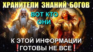 Хранители ЗНАНИЙ ЗВЁЗДНЫХ ПРЕДКОВ🔥