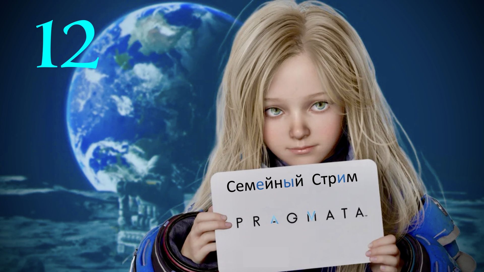 Pragmata Полное прохождение часть 12