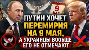 Путин предложил Трампу «мир» на 9 мая Зеленский проигнорировал, а украинцы против. Что происходит