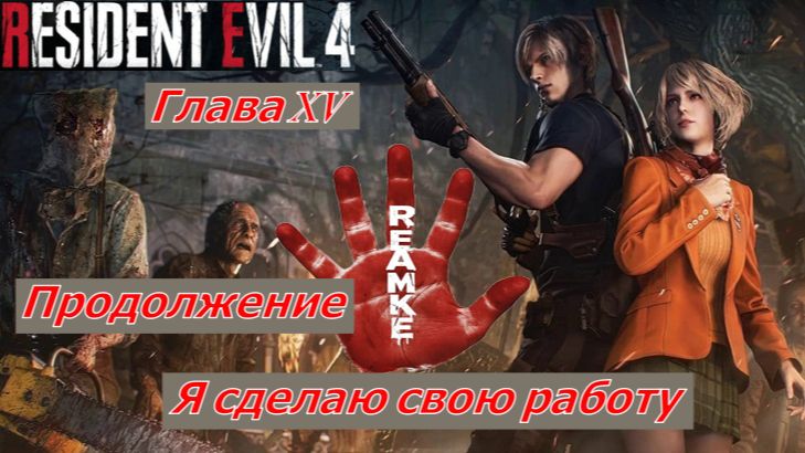 Resident Evil 4 Remake Глава XV Я сделаю свою работу Продолжение