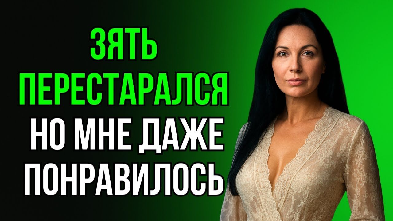 МОЙ ЗЯТЬ НЕМНОГО УВЛЁКСЯ И ВОТ ЧЕМ ЭТО ЗАКОНЧИЛОСЬ...