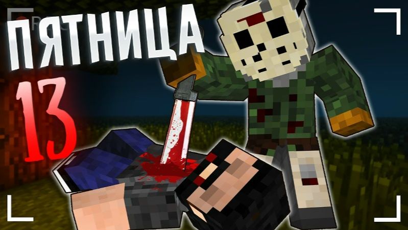 ПЯТНИЦА 13 В ЗАБРОШЕННОМ ЛАГЕРЕ - МАЙНКРАФТ ФИЛЬМ [ЛИНЧ]