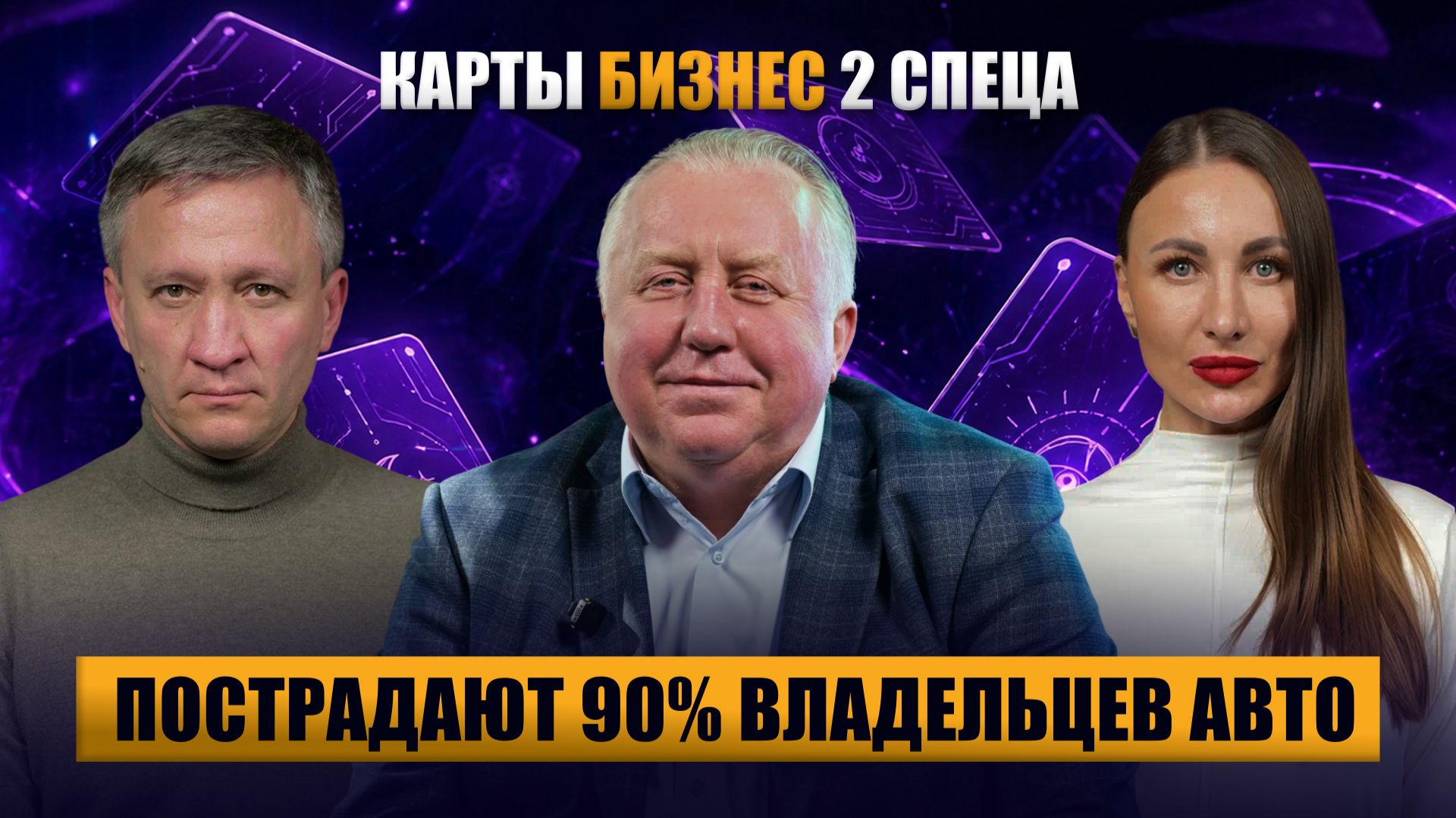 Карты, бизнес, два спеца: пострадают 90% владельцев авто | Вылегжанина, Самородов, Подщеколдин