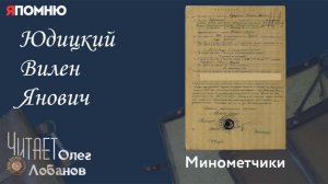 Юдицкий Вилен Янович. Проект «Я помню» Артема Драбкина. Минометчики.
