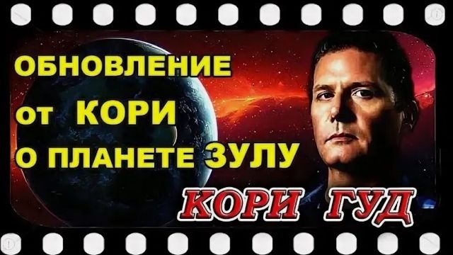 История инопланетной космической цивилизации Зулу. Обновление инсайдера Кори Гуда.