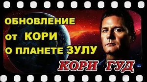 История инопланетной космической цивилизации Зулу. Обновление инсайдера Кори Гуда.