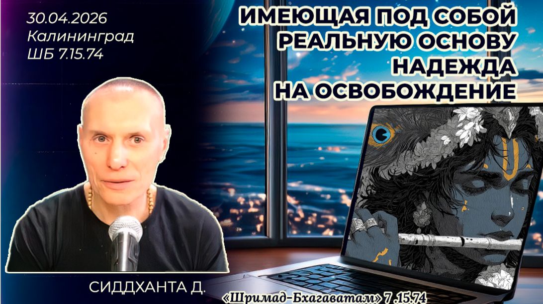 Имеющая под собой реальную основу надежда на освобождение. Сиддханта д. «Шримад-Бхагаватам» 7.15.74