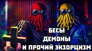 Голос Вселенной - Бесы, демоны, неорганические существа и экзорцизм