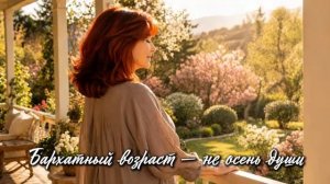 Если вам за 50 послушайте эту песню Бархатный возраст