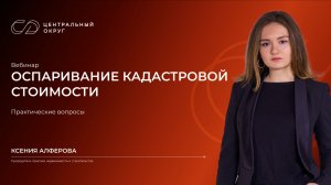 Вебинар «Оспаривание кадастровой стоимости: практические вопросы»