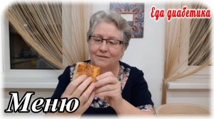 Меню для диабетика. Вкусный овощной суп. Яблочно-творожный пирог. СахарА в норме. Настроение супер.