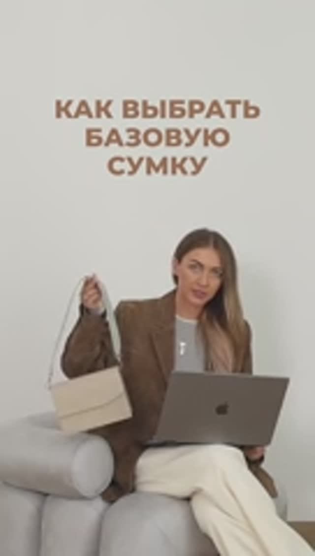 КАК_ВЫБРАТЬ_БАЗОВУЮ_СУМКУ❤️