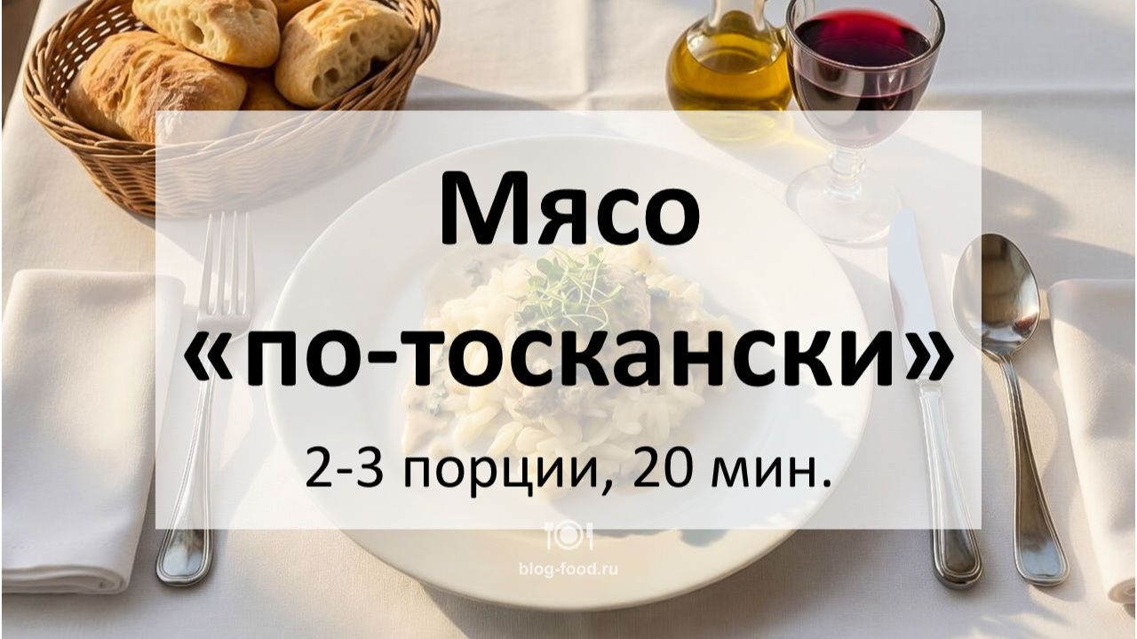 Мясо по-тоскански