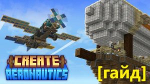 Полный гайд по моду Create Aeronautics