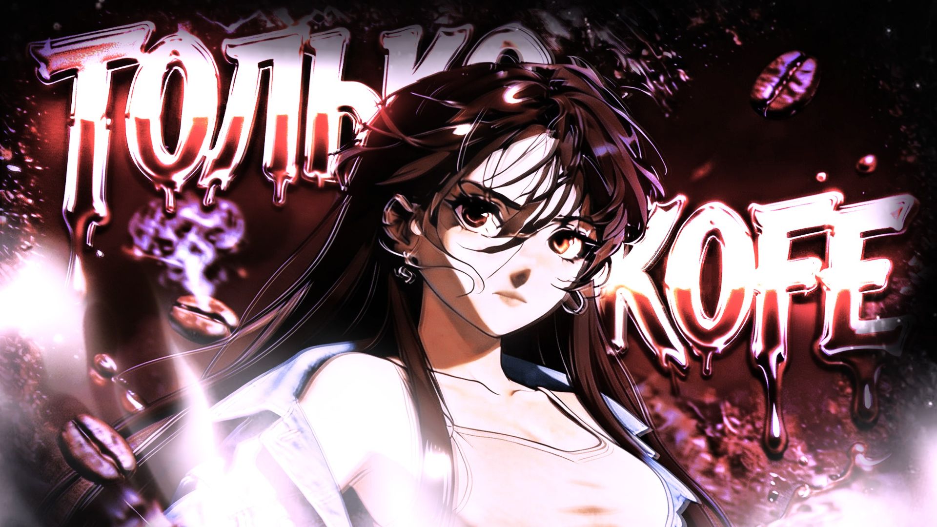 ТОЛЬКО КОФЕ - ТЕПЕРЬ НА RUTUBE I ZLAYALIMONKA