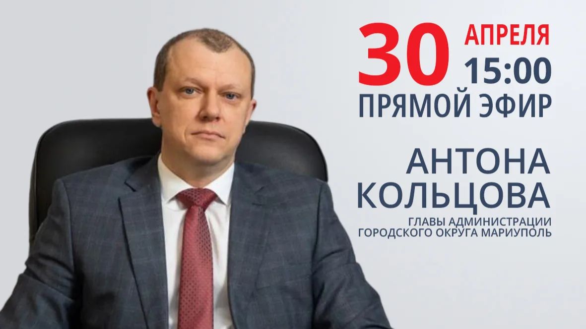 Прямой эфир с  Антоном Кольцовым. 30.04.2026