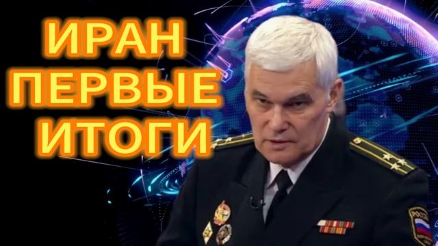 110. ИРАН ПЕРВЫЕ ИТОГИ