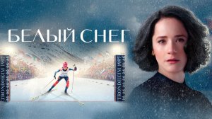 Трейлер Белый снег