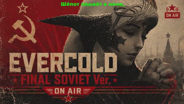 FINAL FANTASY XIV съезда ВКП(б)! EVERCOLD Тема трейлера (Советская версия)