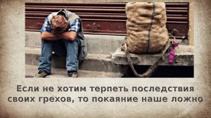 Если не хотим терпеть последствия своих грехов, то покаяние наше ложно