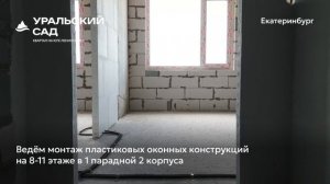 Ход строительства ЖК «Уральский сад» в Екатеринбурге, 01.05.2026