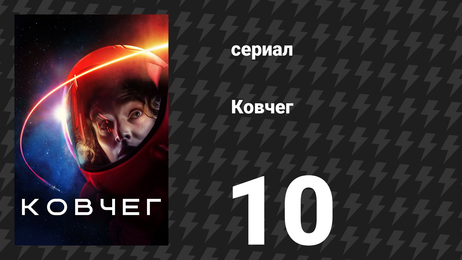 Ковчег 1 сезон 10 серия «Надежда на вечность» (сериал, 2023)