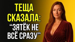 ТЁЩА ВДРУГ ОКАЗАЛАСЬ БЕЗ ХАЛАТА, А ЗЯТЬ ЗАШЁЛ НЕОЖИДАННО...