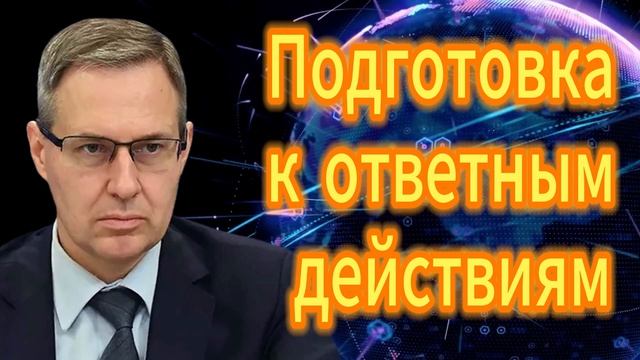 88. Подготовка к ответным действиям