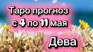 ДЕВА ваша неделя !💕с 3  по 11 мая ‼️ от любовник ТАРО