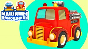 🚑 Машины помощники: Скорая помощь и Эвакуатор. Развивающее видео для детей 🚛🌟