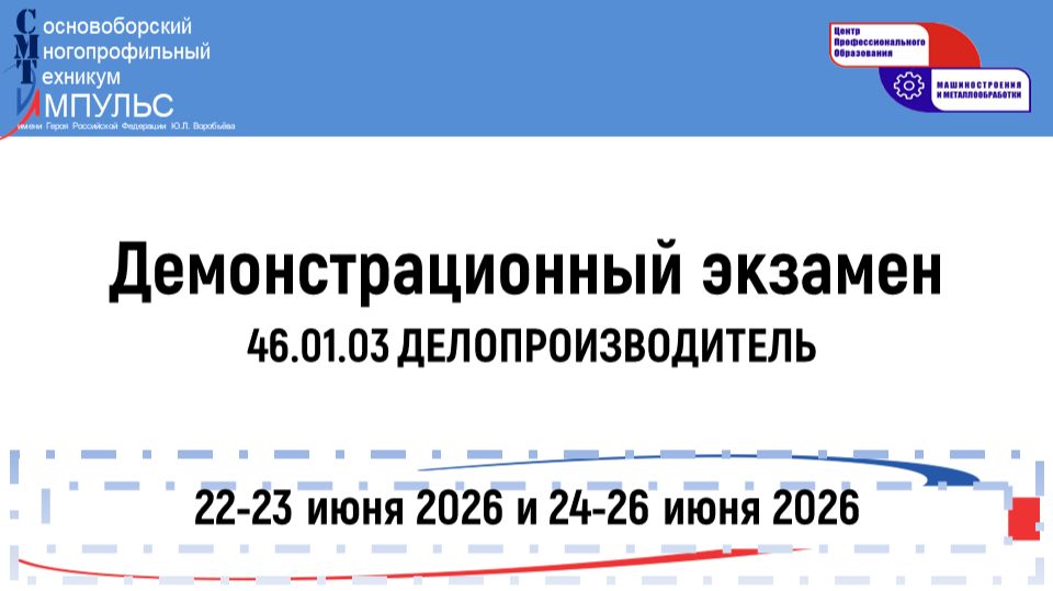 2026.06.23 Демонстрационный экзамен (46.01.03 КДП), День 1
