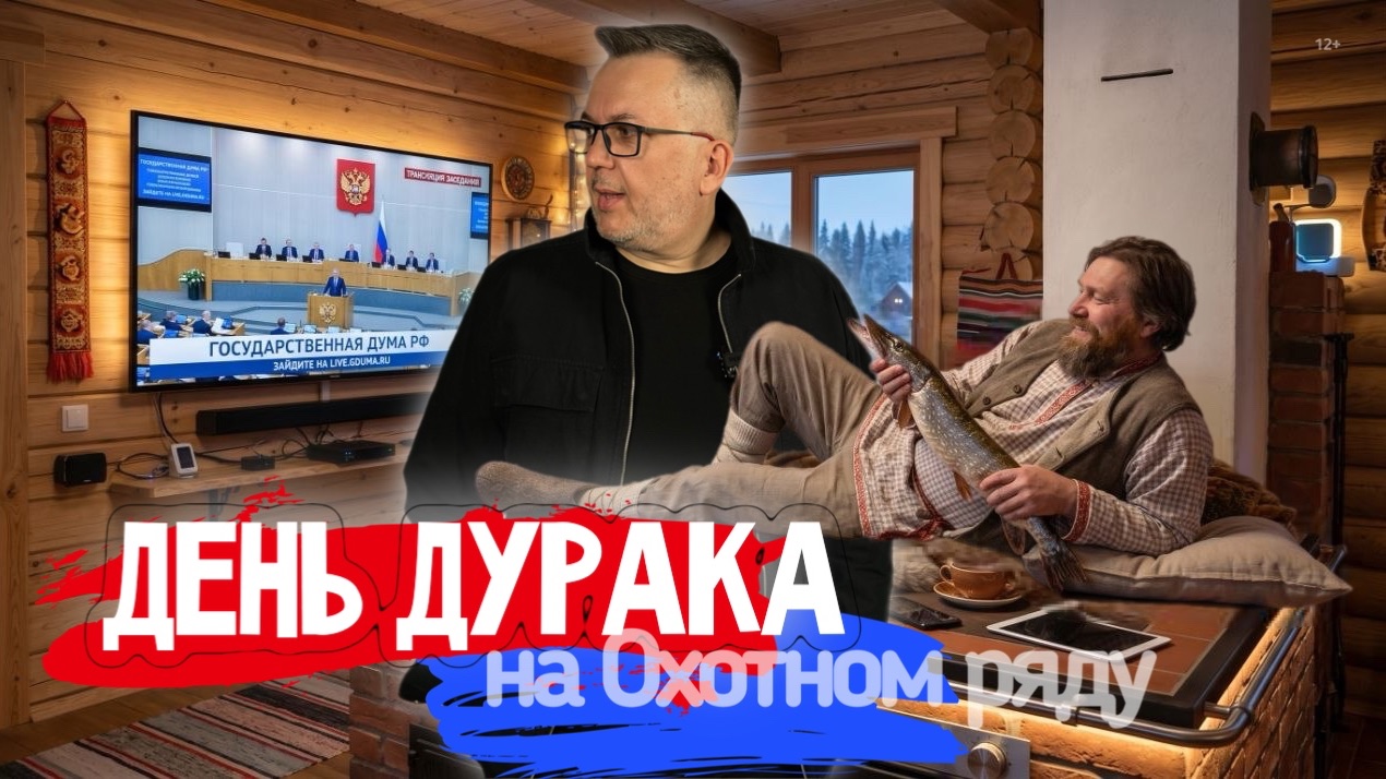 День Дурака на Охотном Ряду