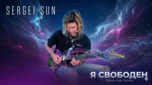 То самое соло... Я Свободен (Сергей Маврин) — Кавер на гитаре