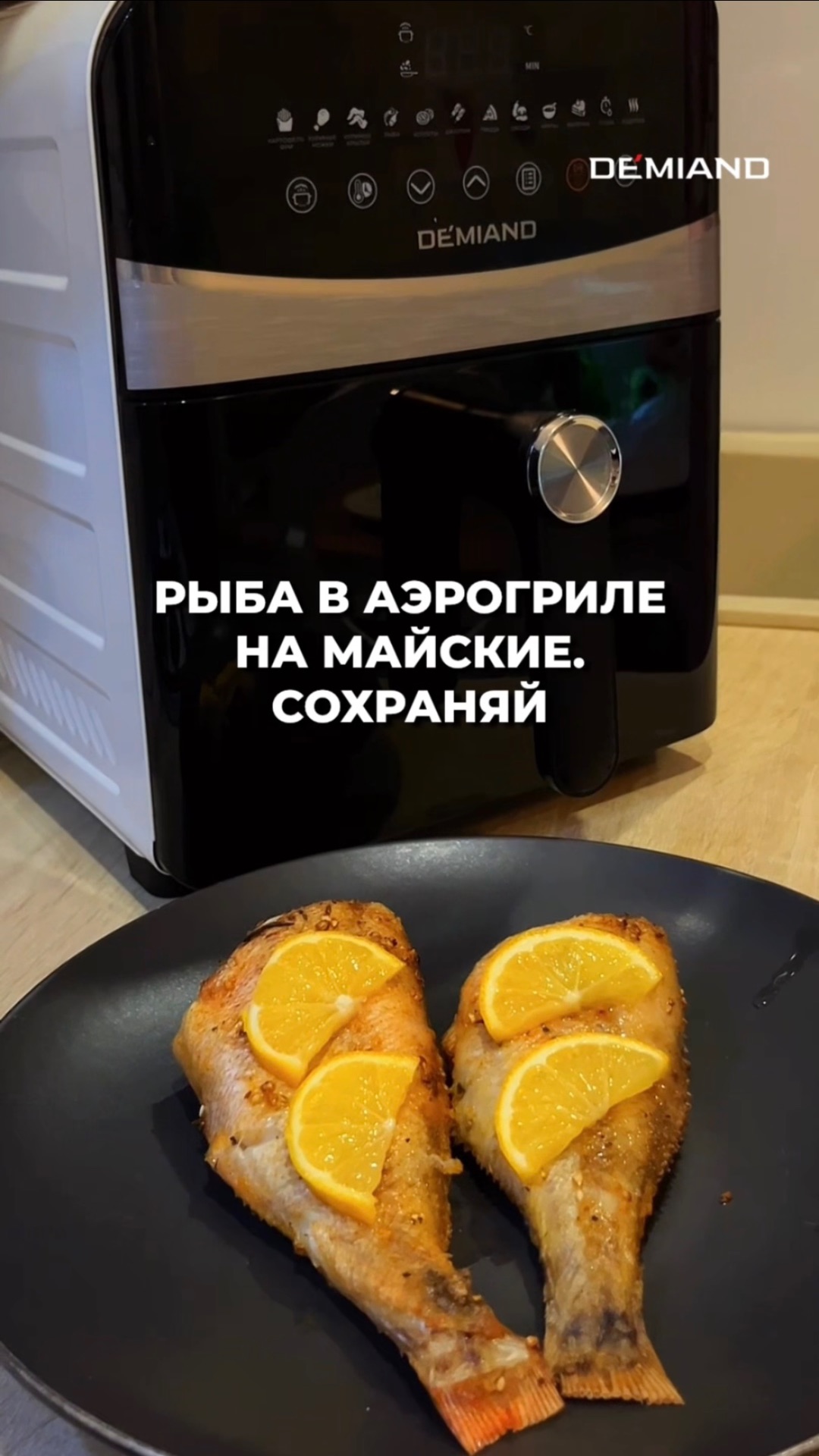 Рыба в аэрогриле