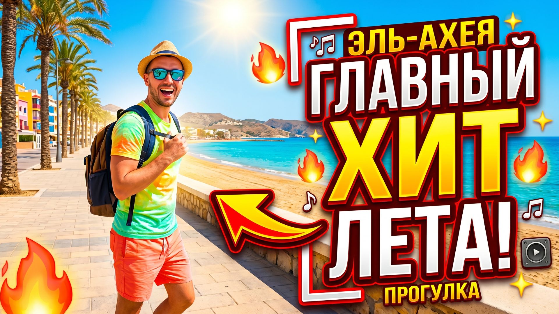 Я иду по Эль Ахее, Хургада Египет