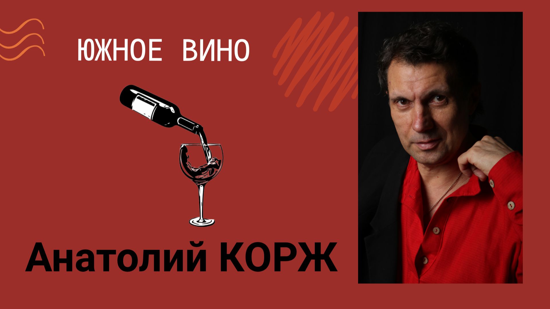Анатолий КОРЖ ★ ЮЖНОЕ ВИНО