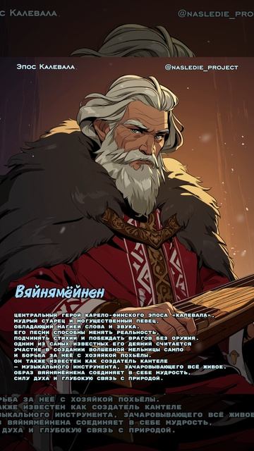 Вяйнямёйнен — старейший мудрец эпоса Калевала