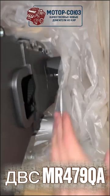 Новый двигатель MR479QA отправляем нашему клиенту в г.Кемерово